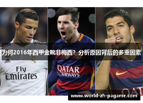 为何2016年西甲金靴非梅西？分析原因背后的多重因素