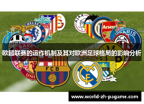 欧超联赛的运作机制及其对欧洲足球格局的影响分析