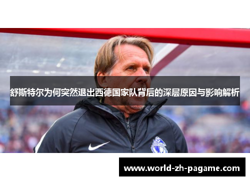 舒斯特尔为何突然退出西德国家队背后的深层原因与影响解析