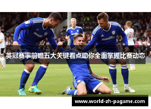 英冠赛事前瞻五大关键看点助你全面掌握比赛动态