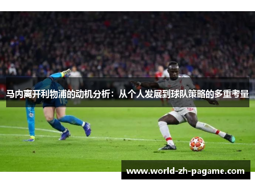 马内离开利物浦的动机分析：从个人发展到球队策略的多重考量