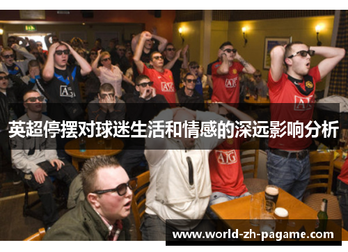 英超停摆对球迷生活和情感的深远影响分析