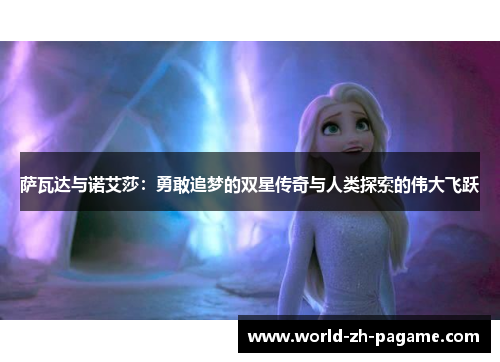 萨瓦达与诺艾莎：勇敢追梦的双星传奇与人类探索的伟大飞跃