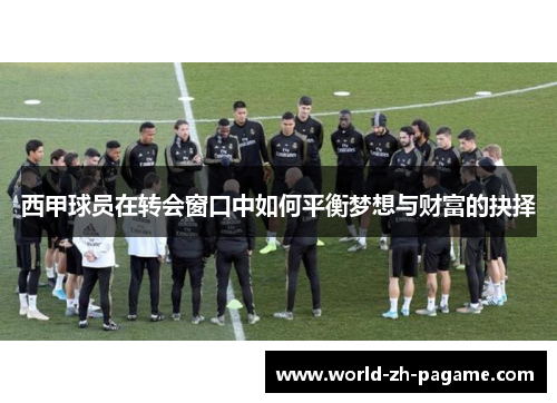 西甲球员在转会窗口中如何平衡梦想与财富的抉择