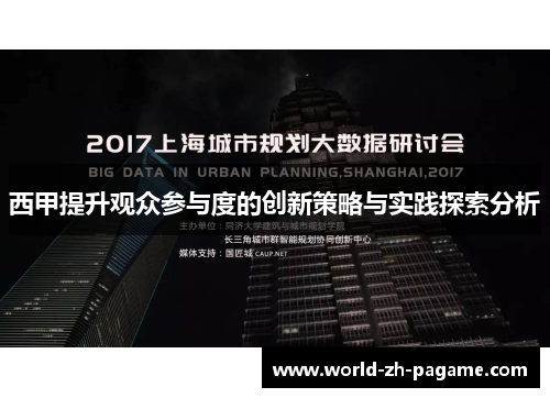 西甲提升观众参与度的创新策略与实践探索分析