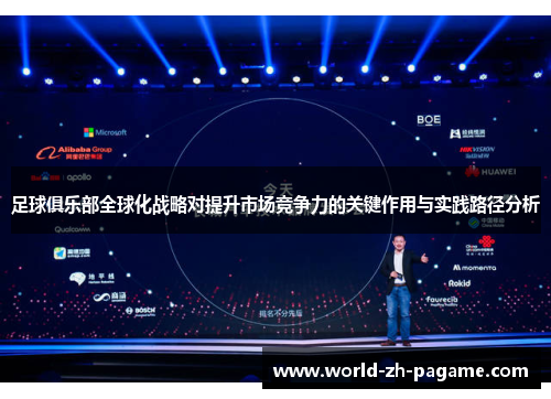 足球俱乐部全球化战略对提升市场竞争力的关键作用与实践路径分析