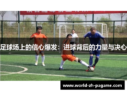 足球场上的信心爆发：进球背后的力量与决心