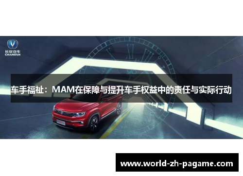 车手福祉：MAM在保障与提升车手权益中的责任与实际行动