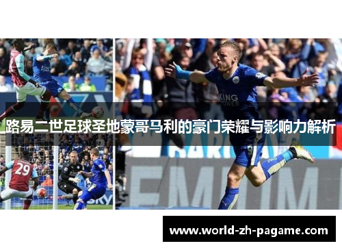 路易二世足球圣地蒙哥马利的豪门荣耀与影响力解析