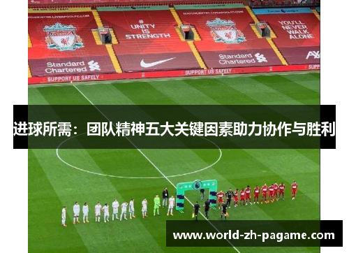进球所需：团队精神五大关键因素助力协作与胜利