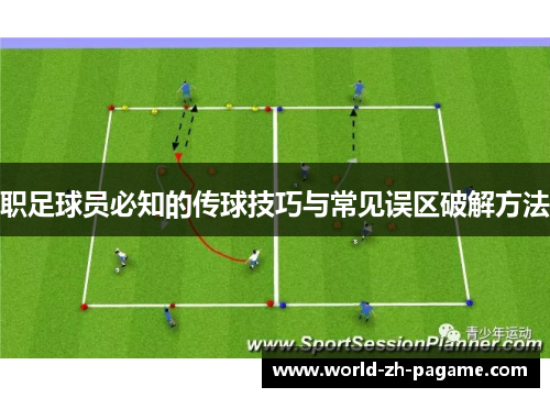职足球员必知的传球技巧与常见误区破解方法