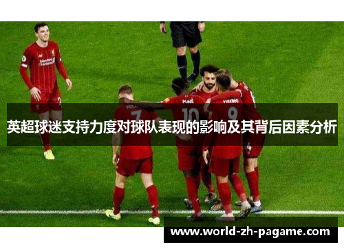 英超球迷支持力度对球队表现的影响及其背后因素分析