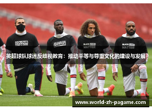 英超球队球迷反歧视教育：推动平等与尊重文化的建设与发展