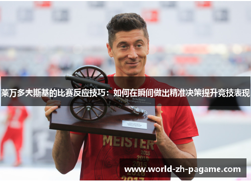 莱万多夫斯基的比赛反应技巧：如何在瞬间做出精准决策提升竞技表现