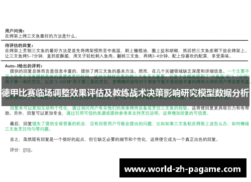 德甲比赛临场调整效果评估及教练战术决策影响研究模型数据分析