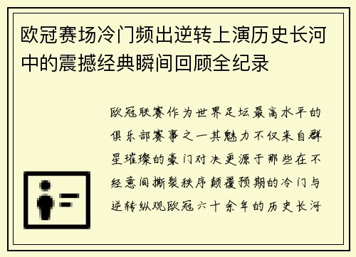 欧冠赛场冷门频出逆转上演历史长河中的震撼经典瞬间回顾全纪录