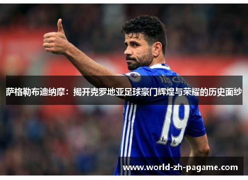 萨格勒布迪纳摩：揭开克罗地亚足球豪门辉煌与荣耀的历史面纱