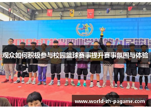 观众如何积极参与校园篮球赛事提升赛事氛围与体验