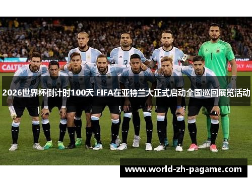 2026世界杯倒计时100天 FIFA在亚特兰大正式启动全国巡回展览活动