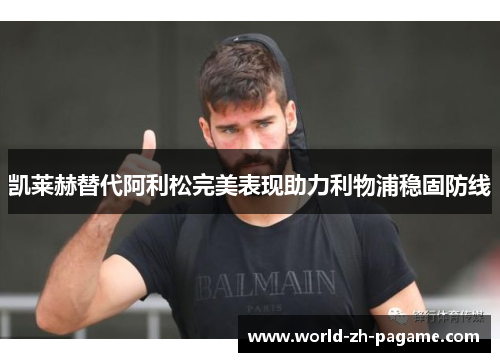 凯莱赫替代阿利松完美表现助力利物浦稳固防线