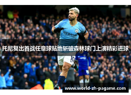 托尼复出首战任意球贴地斩破森林球门上演精彩进球