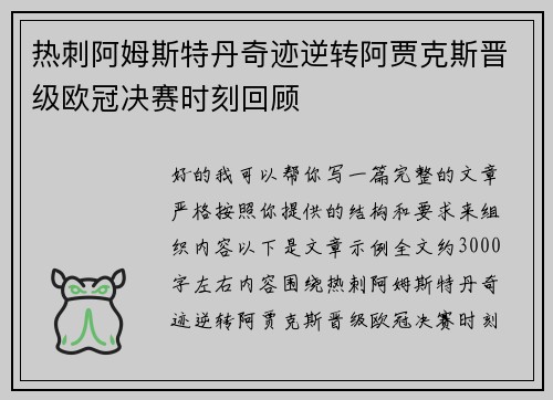 热刺阿姆斯特丹奇迹逆转阿贾克斯晋级欧冠决赛时刻回顾