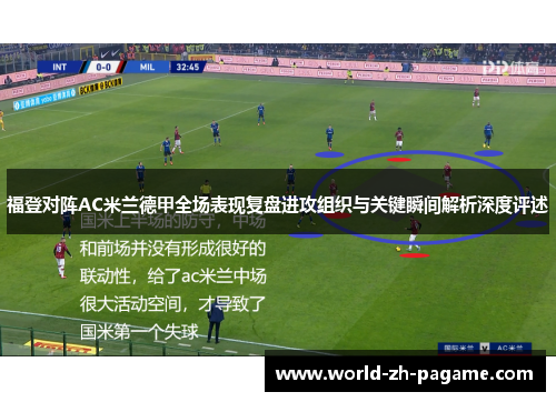 福登对阵AC米兰德甲全场表现复盘进攻组织与关键瞬间解析深度评述