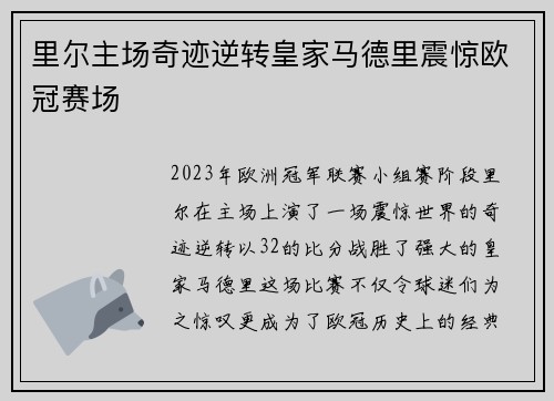 里尔主场奇迹逆转皇家马德里震惊欧冠赛场
