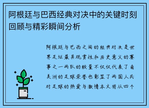 阿根廷与巴西经典对决中的关键时刻回顾与精彩瞬间分析