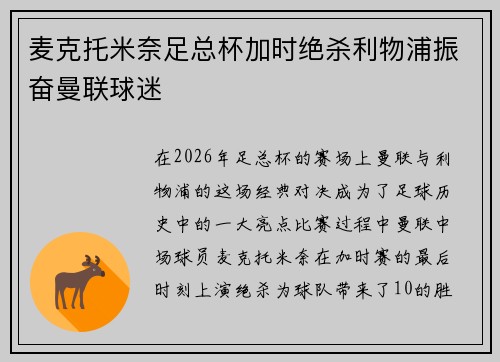 麦克托米奈足总杯加时绝杀利物浦振奋曼联球迷