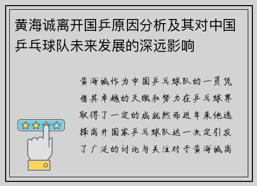 黄海诚离开国乒原因分析及其对中国乒乓球队未来发展的深远影响