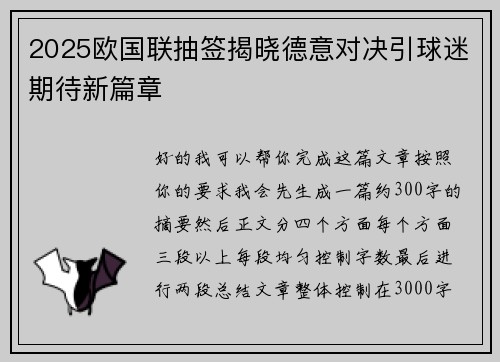 2025欧国联抽签揭晓德意对决引球迷期待新篇章