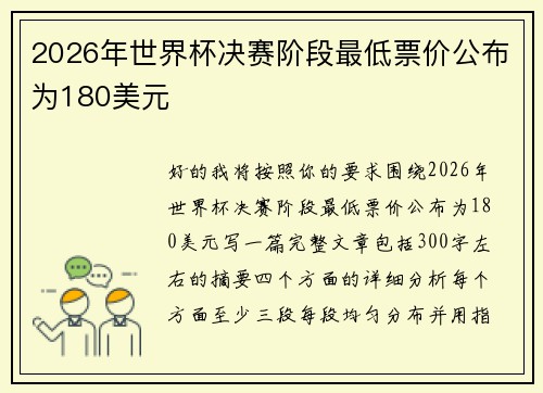2026年世界杯决赛阶段最低票价公布为180美元