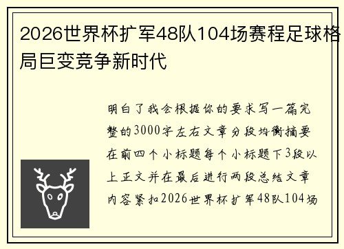 2026世界杯扩军48队104场赛程足球格局巨变竞争新时代