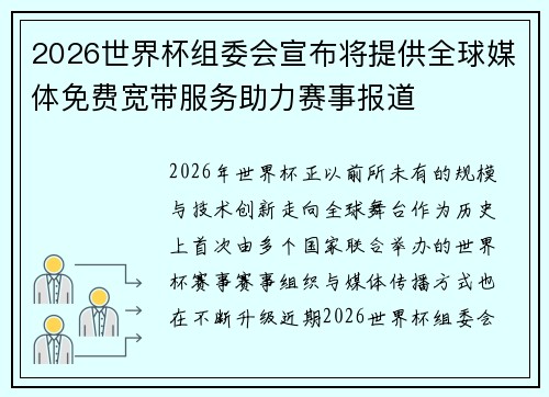 2026世界杯组委会宣布将提供全球媒体免费宽带服务助力赛事报道