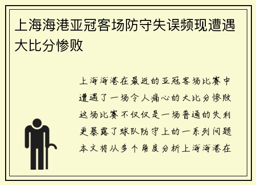 上海海港亚冠客场防守失误频现遭遇大比分惨败