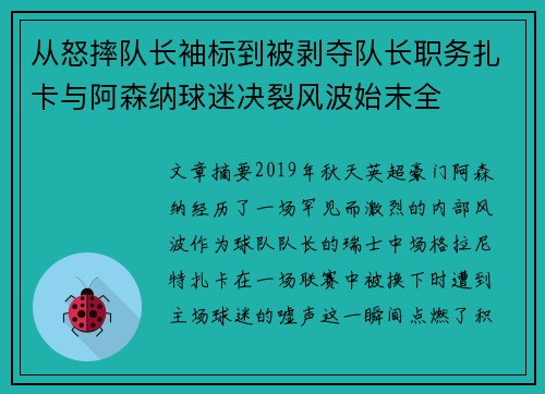 从怒摔队长袖标到被剥夺队长职务扎卡与阿森纳球迷决裂风波始末全
