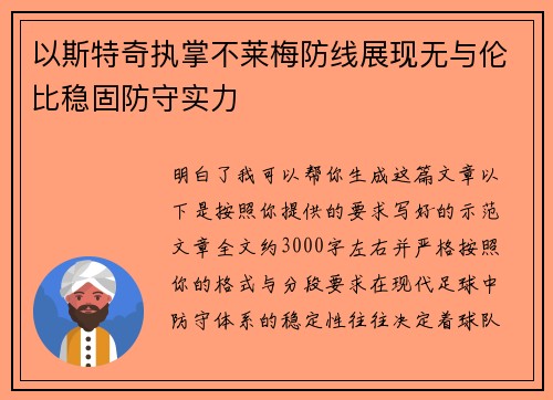 以斯特奇执掌不莱梅防线展现无与伦比稳固防守实力