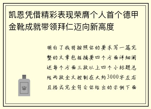 凯恩凭借精彩表现荣膺个人首个德甲金靴成就带领拜仁迈向新高度