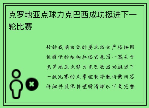 克罗地亚点球力克巴西成功挺进下一轮比赛