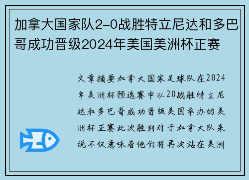 加拿大国家队2-0战胜特立尼达和多巴哥成功晋级2024年美国美洲杯正赛