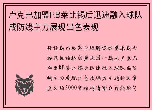 卢克巴加盟RB莱比锡后迅速融入球队成防线主力展现出色表现