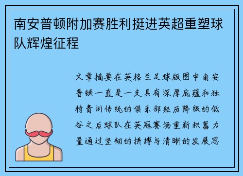南安普顿附加赛胜利挺进英超重塑球队辉煌征程