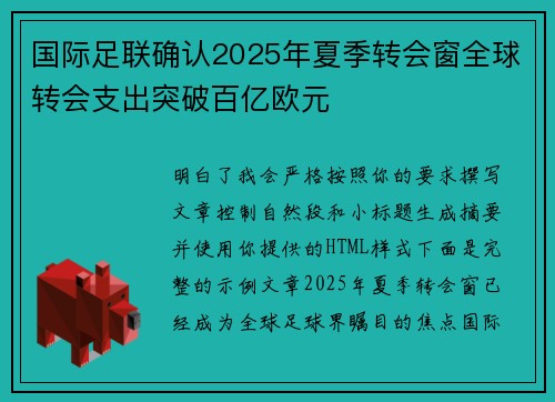 国际足联确认2025年夏季转会窗全球转会支出突破百亿欧元