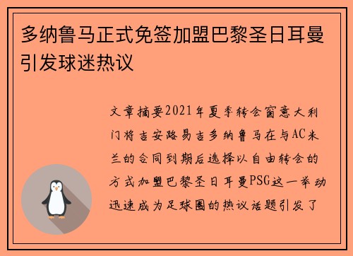 多纳鲁马正式免签加盟巴黎圣日耳曼引发球迷热议