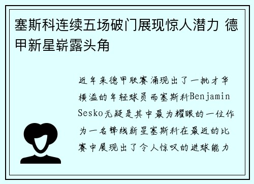 塞斯科连续五场破门展现惊人潜力 德甲新星崭露头角