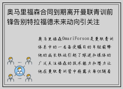 奥马里福森合同到期离开曼联青训前锋告别特拉福德未来动向引关注