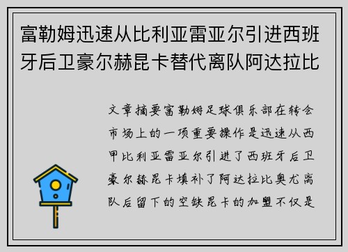 富勒姆迅速从比利亚雷亚尔引进西班牙后卫豪尔赫昆卡替代离队阿达拉比奥尤