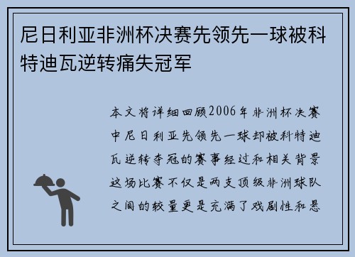 尼日利亚非洲杯决赛先领先一球被科特迪瓦逆转痛失冠军