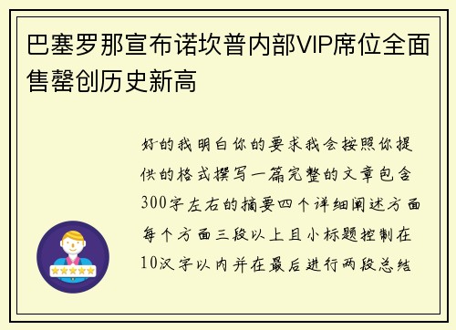 巴塞罗那宣布诺坎普内部VIP席位全面售罄创历史新高